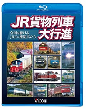 【中古】ビコム 列車大行進BDシリーズ JR貨物列車大行進~全国を駆けるJRFの機関車たち~(Blu-ray Disc)当店取り扱いの中古品についてこちらの商品は中古品となっております。 付属品の有無については入荷の度異なり、商品タイトルに付属品についての記載がない場合もございますので、ご不明な場合はメッセージにてお問い合わせください。 買取時より付属していたものはお付けしておりますが、付属品や消耗品に保証はございません。中古品のため、使用に影響ない程度の使用感・経年劣化（傷、汚れなど）がある場合がございますのでご了承下さい。また、中古品の特性上ギフトには適しておりません。当店は専門店ではございませんので、製品に関する詳細や設定方法はメーカーへ直接お問い合わせいただきますようお願い致します。 画像はイメージ写真です。ビデオデッキ、各プレーヤーなど在庫品によってリモコンが付属してない場合がございます。限定版の付属品、ダウンロードコードなどの付属品は無しとお考え下さい。中古品の場合、基本的に説明書・外箱・ドライバーインストール用のCD-ROMはついておりませんので、ご了承の上お買求め下さい。当店での中古表記のトレーディングカードはプレイ用でございます。中古買取り品の為、細かなキズ・白欠け・多少の使用感がございますのでご了承下さいませ。ご返品について当店販売の中古品につきまして、初期不良に限り商品到着から7日間はご返品を受付けておりますので 到着後、なるべく早く動作確認や商品確認をお願い致します。1週間を超えてのご連絡のあったものは、ご返品不可となりますのでご了承下さい。中古品につきましては商品の特性上、お客様都合のご返品は原則としてお受けしておりません。ご注文からお届けまでご注文は24時間受け付けております。当店販売の中古品のお届けは国内倉庫からの発送の場合は3営業日〜10営業日前後とお考え下さい。 海外倉庫からの発送の場合は、一旦国内委託倉庫へ国際便にて配送の後にお客様へお送り致しますので、お届けまで3週間から1カ月ほどお時間を頂戴致します。※併売品の為、在庫切れの場合はご連絡させて頂きます。※離島、北海道、九州、沖縄は遅れる場合がございます。予めご了承下さい。※ご注文後、当店より確認のメールをする場合がございます。ご返信が無い場合キャンセルとなりますので予めご了承くださいませ。