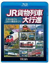 【中古】ビコム 列車大行進BDシリーズ JR貨物列車大行進~全国を駆けるJRFの機関車たち~(Blu-ray Disc)当店取り扱いの中古品についてこちらの商品は中古品となっております。 付属品の有無については入荷の度異なり、商品タイトルに付属品についての記載がない場合もございますので、ご不明な場合はメッセージにてお問い合わせください。 買取時より付属していたものはお付けしておりますが、付属品や消耗品に保証はございません。中古品のため、使用に影響ない程度の使用感・経年劣化（傷、汚れなど）がある場合がございますのでご了承下さい。また、中古品の特性上ギフトには適しておりません。当店は専門店ではございませんので、製品に関する詳細や設定方法はメーカーへ直接お問い合わせいただきますようお願い致します。 画像はイメージ写真です。ビデオデッキ、各プレーヤーなど在庫品によってリモコンが付属してない場合がございます。限定版の付属品、ダウンロードコードなどの付属品は無しとお考え下さい。中古品の場合、基本的に説明書・外箱・ドライバーインストール用のCD-ROMはついておりませんので、ご了承の上お買求め下さい。当店での中古表記のトレーディングカードはプレイ用でございます。中古買取り品の為、細かなキズ・白欠け・多少の使用感がございますのでご了承下さいませ。ご返品について当店販売の中古品につきまして、初期不良に限り商品到着から7日間はご返品を受付けておりますので 到着後、なるべく早く動作確認や商品確認をお願い致します。1週間を超えてのご連絡のあったものは、ご返品不可となりますのでご了承下さい。中古品につきましては商品の特性上、お客様都合のご返品は原則としてお受けしておりません。ご注文からお届けまでご注文は24時間受け付けております。当店販売の中古品のお届けは国内倉庫からの発送の場合は3営業日〜10営業日前後とお考え下さい。 海外倉庫からの発送の場合は、一旦国内委託倉庫へ国際便にて配送の後にお客様へお送り致しますので、お届けまで3週間から1カ月ほどお時間を頂戴致します。※併売品の為、在庫切れの場合はご連絡させて頂きます。※離島、北海道、九州、沖縄は遅れる場合がございます。予めご了承下さい。※ご注文後、当店より確認のメールをする場合がございます。ご返信が無い場合キャンセルとなりますので予めご了承くださいませ。