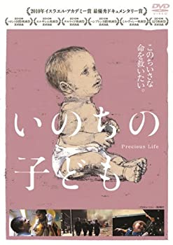 【中古】いのちの子ども [DVD]当店取り扱いの中古品についてこちらの商品は中古品となっております。 付属品の有無については入荷の度異なり、商品タイトルに付属品についての記載がない場合もございますので、ご不明な場合はメッセージにてお問い合わせください。 買取時より付属していたものはお付けしておりますが、付属品や消耗品に保証はございません。中古品のため、使用に影響ない程度の使用感・経年劣化（傷、汚れなど）がある場合がございますのでご了承下さい。また、中古品の特性上ギフトには適しておりません。当店は専門店ではございませんので、製品に関する詳細や設定方法はメーカーへ直接お問い合わせいただきますようお願い致します。 画像はイメージ写真です。ビデオデッキ、各プレーヤーなど在庫品によってリモコンが付属してない場合がございます。限定版の付属品、ダウンロードコードなどの付属品は無しとお考え下さい。中古品の場合、基本的に説明書・外箱・ドライバーインストール用のCD-ROMはついておりませんので、ご了承の上お買求め下さい。当店での中古表記のトレーディングカードはプレイ用でございます。中古買取り品の為、細かなキズ・白欠け・多少の使用感がございますのでご了承下さいませ。ご返品について当店販売の中古品につきまして、初期不良に限り商品到着から7日間はご返品を受付けておりますので 到着後、なるべく早く動作確認や商品確認をお願い致します。1週間を超えてのご連絡のあったものは、ご返品不可となりますのでご了承下さい。中古品につきましては商品の特性上、お客様都合のご返品は原則としてお受けしておりません。ご注文からお届けまでご注文は24時間受け付けております。当店販売の中古品のお届けは国内倉庫からの発送の場合は3営業日〜10営業日前後とお考え下さい。 海外倉庫からの発送の場合は、一旦国内委託倉庫へ国際便にて配送の後にお客様へお送り致しますので、お届けまで3週間から1カ月ほどお時間を頂戴致します。※併売品の為、在庫切れの場合はご連絡させて頂きます。※離島、北海道、九州、沖縄は遅れる場合がございます。予めご了承下さい。※ご注文後、当店より確認のメールをする場合がございます。ご返信が無い場合キャンセルとなりますので予めご了承くださいませ。