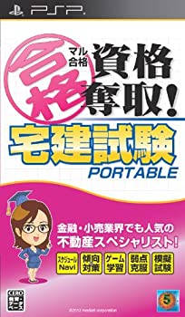 【未使用】【中古】マル合格資格奪取! 宅建試験ポータブル - PSP