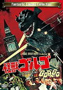 【中古】怪獣ゴルゴ -ワイドスクリーン版- [DVD]