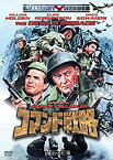 【未使用】【中古】コマンド戦略 -HDリマスター版- [DVD]