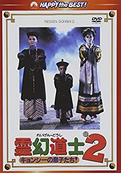 【中古】霊幻道士2 キョンシーの息子たち! デジタル・リマスター版〈日本語吹替収録版〉 [DVD]