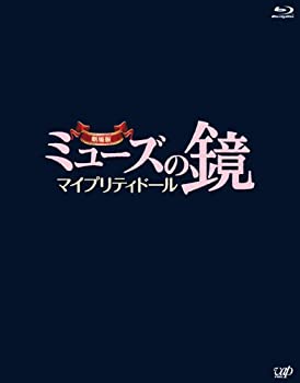 【中古】劇場版ミューズの鏡 マイプリティドール【ブルーレイ】2枚組(本編BD+特典DVD) [Blu-ray]