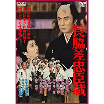 【中古】長脇差忠臣蔵 FYK-192 [DVD]