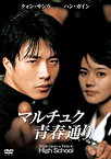 【中古】マルチュク青春通り [DVD]