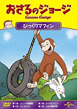 【中古】おさるのジョージ びっくりマフィン [DVD](2)
