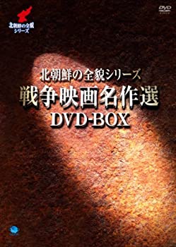 楽天ムジカ＆フェリーチェ楽天市場店【未使用】【中古】北朝鮮の全貌シリーズ　戦争映画名作選DVD-BOX