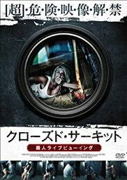 【中古】クローズド・サーキット 殺人ライブビューイング [DVD]