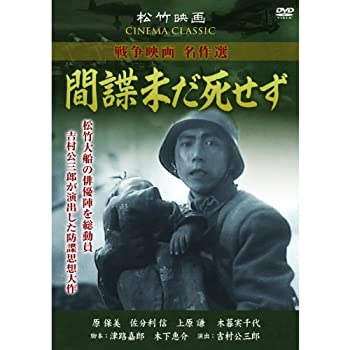 【未使用】【中古】間諜未だ死せず SYK-158 [DVD]