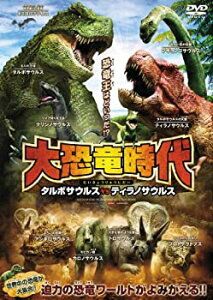 【中古】大恐竜時代 タルボサウルスvsティラノサウルス [DVD]