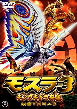 【未使用】【中古】モスラ3 キングギドラ来襲 [東宝DVDシネマファンクラブ]