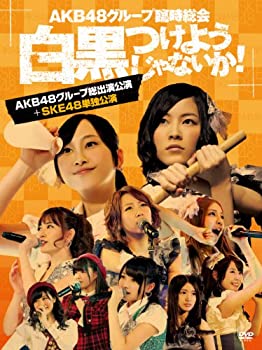 【中古】AKB48グループ臨時総会 ~白黒つけようじゃないか! ~(AKB48グループ総出演公演+SKE48単独公演) (7枚組DVD)当店取り扱いの中古品についてこちらの商品は中古品となっております。 付属品の有無については入荷の度異なり、商品タイトルに付属品についての記載がない場合もございますので、ご不明な場合はメッセージにてお問い合わせください。 買取時より付属していたものはお付けしておりますが、付属品や消耗品に保証はございません。中古品のため、使用に影響ない程度の使用感・経年劣化（傷、汚れなど）がある場合がございますのでご了承下さい。また、中古品の特性上ギフトには適しておりません。当店は専門店ではございませんので、製品に関する詳細や設定方法はメーカーへ直接お問い合わせいただきますようお願い致します。 画像はイメージ写真です。ビデオデッキ、各プレーヤーなど在庫品によってリモコンが付属してない場合がございます。限定版の付属品、ダウンロードコードなどの付属品は無しとお考え下さい。中古品の場合、基本的に説明書・外箱・ドライバーインストール用のCD-ROMはついておりませんので、ご了承の上お買求め下さい。当店での中古表記のトレーディングカードはプレイ用でございます。中古買取り品の為、細かなキズ・白欠け・多少の使用感がございますのでご了承下さいませ。ご返品について当店販売の中古品につきまして、初期不良に限り商品到着から7日間はご返品を受付けておりますので 到着後、なるべく早く動作確認や商品確認をお願い致します。1週間を超えてのご連絡のあったものは、ご返品不可となりますのでご了承下さい。中古品につきましては商品の特性上、お客様都合のご返品は原則としてお受けしておりません。ご注文からお届けまでご注文は24時間受け付けております。当店販売の中古品のお届けは国内倉庫からの発送の場合は3営業日〜10営業日前後とお考え下さい。 海外倉庫からの発送の場合は、一旦国内委託倉庫へ国際便にて配送の後にお客様へお送り致しますので、お届けまで3週間から1カ月ほどお時間を頂戴致します。※併売品の為、在庫切れの場合はご連絡させて頂きます。※離島、北海道、九州、沖縄は遅れる場合がございます。予めご了承下さい。※ご注文後、当店より確認のメールをする場合がございます。ご返信が無い場合キャンセルとなりますので予めご了承くださいませ。
