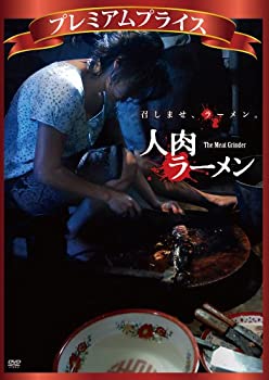 【中古-非常に良い】プレミアムプライス 人肉ラーメン [DVD]
