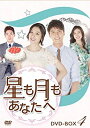 【未使用】【中古】星も月もあなたへ DVD-BOX4(2)