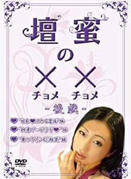 【中古-非常に良い】壇蜜の××(チョメチョメ) —後戯— [DVD]