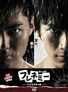 【中古-非常に良い】フレネミー -どぶねずみの街- DVD-BOX 初回生産限定豪華版