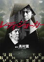 【中古-非常に良い】レディ・ジョーカー DVDコレクターズBOX