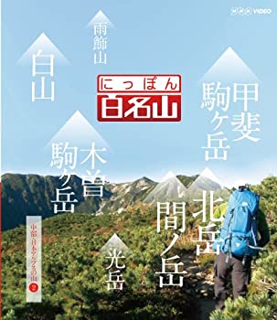 【中古】にっぽん百名山 中部・日本アルプスの山II [Blu-ray]当店取り扱いの中古品についてこちらの商品は中古品となっております。 付属品の有無については入荷の度異なり、商品タイトルに付属品についての記載がない場合もございますので、ご不明な場合はメッセージにてお問い合わせください。 買取時より付属していたものはお付けしておりますが、付属品や消耗品に保証はございません。中古品のため、使用に影響ない程度の使用感・経年劣化（傷、汚れなど）がある場合がございますのでご了承下さい。また、中古品の特性上ギフトには適しておりません。当店は専門店ではございませんので、製品に関する詳細や設定方法はメーカーへ直接お問い合わせいただきますようお願い致します。 画像はイメージ写真です。ビデオデッキ、各プレーヤーなど在庫品によってリモコンが付属してない場合がございます。限定版の付属品、ダウンロードコードなどの付属品は無しとお考え下さい。中古品の場合、基本的に説明書・外箱・ドライバーインストール用のCD-ROMはついておりませんので、ご了承の上お買求め下さい。当店での中古表記のトレーディングカードはプレイ用でございます。中古買取り品の為、細かなキズ・白欠け・多少の使用感がございますのでご了承下さいませ。ご返品について当店販売の中古品につきまして、初期不良に限り商品到着から7日間はご返品を受付けておりますので 到着後、なるべく早く動作確認や商品確認をお願い致します。1週間を超えてのご連絡のあったものは、ご返品不可となりますのでご了承下さい。中古品につきましては商品の特性上、お客様都合のご返品は原則としてお受けしておりません。ご注文からお届けまでご注文は24時間受け付けております。当店販売の中古品のお届けは国内倉庫からの発送の場合は3営業日〜10営業日前後とお考え下さい。 海外倉庫からの発送の場合は、一旦国内委託倉庫へ国際便にて配送の後にお客様へお送り致しますので、お届けまで3週間から1カ月ほどお時間を頂戴致します。※併売品の為、在庫切れの場合はご連絡させて頂きます。※離島、北海道、九州、沖縄は遅れる場合がございます。予めご了承下さい。※ご注文後、当店より確認のメールをする場合がございます。ご返信が無い場合キャンセルとなりますので予めご了承くださいませ。