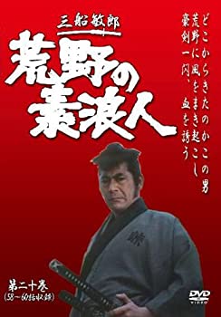 【中古-非常に良い】荒野の素浪人 第20巻 (3話入り) [DVD]当店取り扱いの中古品についてこちらの商品は中古品となっております。 付属品の有無については入荷の度異なり、商品タイトルに付属品についての記載がない場合もございますので、ご不明な場合はメッセージにてお問い合わせください。 買取時より付属していたものはお付けしておりますが、付属品や消耗品に保証はございません。中古品のため、使用に影響ない程度の使用感・経年劣化（傷、汚れなど）がある場合がございますのでご了承下さい。また、中古品の特性上ギフトには適しておりません。当店は専門店ではございませんので、製品に関する詳細や設定方法はメーカーへ直接お問い合わせいただきますようお願い致します。 画像はイメージ写真です。ビデオデッキ、各プレーヤーなど在庫品によってリモコンが付属してない場合がございます。限定版の付属品、ダウンロードコードなどの付属品は無しとお考え下さい。中古品の場合、基本的に説明書・外箱・ドライバーインストール用のCD-ROMはついておりませんので、ご了承の上お買求め下さい。当店での中古表記のトレーディングカードはプレイ用でございます。中古買取り品の為、細かなキズ・白欠け・多少の使用感がございますのでご了承下さいませ。ご返品について当店販売の中古品につきまして、初期不良に限り商品到着から7日間はご返品を受付けておりますので 到着後、なるべく早く動作確認や商品確認をお願い致します。1週間を超えてのご連絡のあったものは、ご返品不可となりますのでご了承下さい。中古品につきましては商品の特性上、お客様都合のご返品は原則としてお受けしておりません。ご注文からお届けまでご注文は24時間受け付けております。当店販売の中古品のお届けは国内倉庫からの発送の場合は3営業日〜10営業日前後とお考え下さい。 海外倉庫からの発送の場合は、一旦国内委託倉庫へ国際便にて配送の後にお客様へお送り致しますので、お届けまで3週間から1カ月ほどお時間を頂戴致します。※併売品の為、在庫切れの場合はご連絡させて頂きます。※離島、北海道、九州、沖縄は遅れる場合がございます。予めご了承下さい。※ご注文後、当店より確認のメールをする場合がございます。ご返信が無い場合キャンセルとなりますので予めご了承くださいませ。