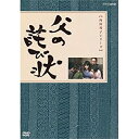 【中古】向田邦子原作 父の詫び状【NHKスクエア限定商品】(2)