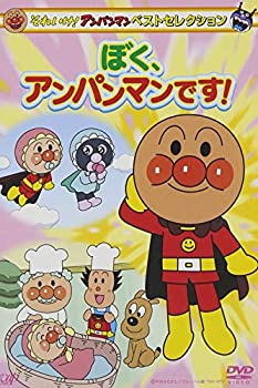 【中古】それいけ! アンパンマン ベストセレクション ぼく、アンパンマンです! [DVD]