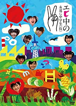 【中古】エビ中の永遠に中学生(仮)2 [DVD]