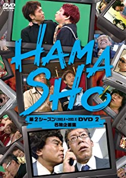 HAMASHO 第2シーズン2 名物企画集 