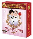 【中古-非常に良い】プロポーズ大作戦~Mission to Love DVD-BOX (韓流10周年特別企画DVD-BOX/シンプルBOXシリーズ)