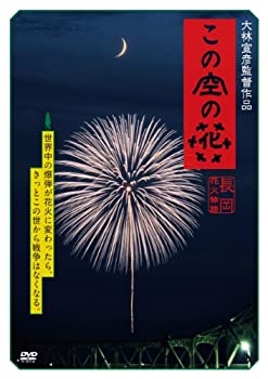 楽天ムジカ＆フェリーチェ楽天市場店【中古】この空の花 -長岡花火物語 （DVD通常版）