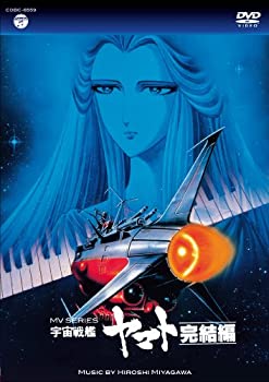 楽天ムジカ＆フェリーチェ楽天市場店【中古-非常に良い】MV SERIES（ミュージックビデオ シリーズ）宇宙戦艦ヤマト 完結編【DVD】