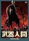 【中古】武器人間 [DVD]