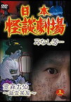 【中古】日本怪談劇場 第5巻 第10話「怪談・笠森お染 幽霊茶屋」/第11話「怪談・耳無し芳一」 [DVD]