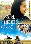 【中古】少女は自転車にのって [DVD]