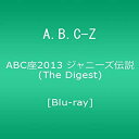 【中古】ABC座2013 ジャニーズ伝説 (The Digest) Blu-ray