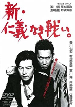 【中古】新・仁義なき戦い。 [DVD]当店取り扱いの中古品についてこちらの商品は中古品となっております。 付属品の有無については入荷の度異なり、商品タイトルに付属品についての記載がない場合もございますので、ご不明な場合はメッセージにてお問い合わせください。 買取時より付属していたものはお付けしておりますが、付属品や消耗品に保証はございません。中古品のため、使用に影響ない程度の使用感・経年劣化（傷、汚れなど）がある場合がございますのでご了承下さい。また、中古品の特性上ギフトには適しておりません。当店は専門店ではございませんので、製品に関する詳細や設定方法はメーカーへ直接お問い合わせいただきますようお願い致します。 画像はイメージ写真です。ビデオデッキ、各プレーヤーなど在庫品によってリモコンが付属してない場合がございます。限定版の付属品、ダウンロードコードなどの付属品は無しとお考え下さい。中古品の場合、基本的に説明書・外箱・ドライバーインストール用のCD-ROMはついておりませんので、ご了承の上お買求め下さい。当店での中古表記のトレーディングカードはプレイ用でございます。中古買取り品の為、細かなキズ・白欠け・多少の使用感がございますのでご了承下さいませ。ご返品について当店販売の中古品につきまして、初期不良に限り商品到着から7日間はご返品を受付けておりますので 到着後、なるべく早く動作確認や商品確認をお願い致します。1週間を超えてのご連絡のあったものは、ご返品不可となりますのでご了承下さい。中古品につきましては商品の特性上、お客様都合のご返品は原則としてお受けしておりません。ご注文からお届けまでご注文は24時間受け付けております。当店販売の中古品のお届けは国内倉庫からの発送の場合は3営業日〜10営業日前後とお考え下さい。 海外倉庫からの発送の場合は、一旦国内委託倉庫へ国際便にて配送の後にお客様へお送り致しますので、お届けまで3週間から1カ月ほどお時間を頂戴致します。※併売品の為、在庫切れの場合はご連絡させて頂きます。※離島、北海道、九州、沖縄は遅れる場合がございます。予めご了承下さい。※ご注文後、当店より確認のメールをする場合がございます。ご返信が無い場合キャンセルとなりますので予めご了承くださいませ。