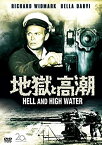 【中古】地獄と高潮 [DVD]