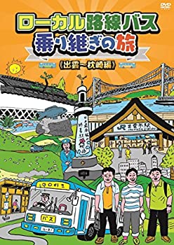 【中古】ローカル路線バス乗り継ぎの旅 出雲~枕崎編 [DVD]当店取り扱いの中古品についてこちらの商品は中古品となっております。 付属品の有無については入荷の度異なり、商品タイトルに付属品についての記載がない場合もございますので、ご不明な場合はメッセージにてお問い合わせください。 買取時より付属していたものはお付けしておりますが、付属品や消耗品に保証はございません。中古品のため、使用に影響ない程度の使用感・経年劣化（傷、汚れなど）がある場合がございますのでご了承下さい。また、中古品の特性上ギフトには適しておりません。当店は専門店ではございませんので、製品に関する詳細や設定方法はメーカーへ直接お問い合わせいただきますようお願い致します。 画像はイメージ写真です。ビデオデッキ、各プレーヤーなど在庫品によってリモコンが付属してない場合がございます。限定版の付属品、ダウンロードコードなどの付属品は無しとお考え下さい。中古品の場合、基本的に説明書・外箱・ドライバーインストール用のCD-ROMはついておりませんので、ご了承の上お買求め下さい。当店での中古表記のトレーディングカードはプレイ用でございます。中古買取り品の為、細かなキズ・白欠け・多少の使用感がございますのでご了承下さいませ。ご返品について当店販売の中古品につきまして、初期不良に限り商品到着から7日間はご返品を受付けておりますので 到着後、なるべく早く動作確認や商品確認をお願い致します。1週間を超えてのご連絡のあったものは、ご返品不可となりますのでご了承下さい。中古品につきましては商品の特性上、お客様都合のご返品は原則としてお受けしておりません。ご注文からお届けまでご注文は24時間受け付けております。当店販売の中古品のお届けは国内倉庫からの発送の場合は3営業日〜10営業日前後とお考え下さい。 海外倉庫からの発送の場合は、一旦国内委託倉庫へ国際便にて配送の後にお客様へお送り致しますので、お届けまで3週間から1カ月ほどお時間を頂戴致します。※併売品の為、在庫切れの場合はご連絡させて頂きます。※離島、北海道、九州、沖縄は遅れる場合がございます。予めご了承下さい。※ご注文後、当店より確認のメールをする場合がございます。ご返信が無い場合キャンセルとなりますので予めご了承くださいませ。