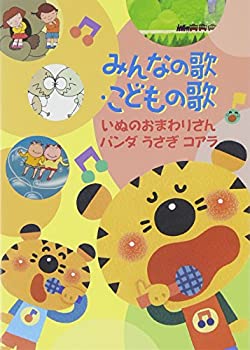 【中古】みんなの歌・こどもの歌~いぬのおまわりさん・パンダうさぎコアラ~ [DVD]