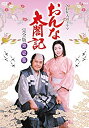 【中古】大河ドラマ おんな太閤記 完全版 第壱集 DVD-BOX 全7枚【NHKスクエア限定商品】