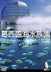 【未使用】【中古】シンフォレストDVD 葛西臨海水族園の世界 かさいりんかいすいぞくえんのせかい (全国流通版)