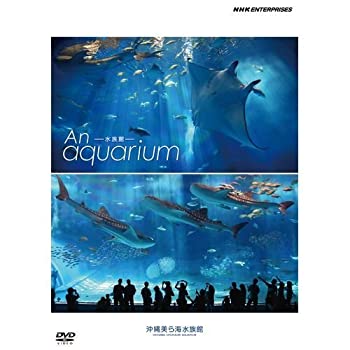 【中古-非常に良い】An Aquarium−水族館 〜沖縄美ら海水族館〜 DVD【NHKスクエア限定商品】 【中古-非常に良い】An Aquarium−水族館 〜沖縄美ら海水族館〜 DVD【NHKスクエア限定商品】