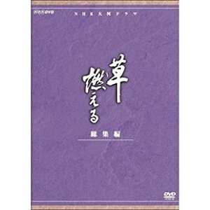 【中古】石坂浩二主演 大河ドラマ 草燃える 総集編 全3枚【NHKスクエア限定商品】