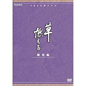 【中古】石坂浩二主演　大河ドラマ 草燃える 総集編 全3枚【NHKスクエア限定商品】