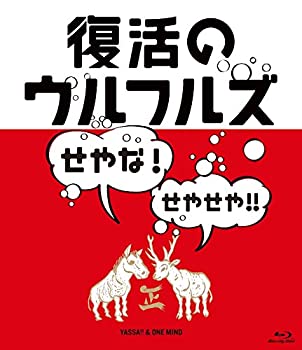 【中古】復活のウルフルズ~せやな!せやせや!!~ヤッサ!!&ONE MIND [Blu-ray]