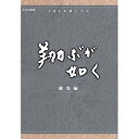 【中古-非常に良い】西田敏行主演 大河ドラマ 翔ぶが如く 総集編 DVD-BOX 全3枚【NHKスクエア限定商品】