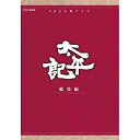 【中古-非常に良い】真田広之主演 大河ドラマ 太平記 総集編 DVD-BOX 全3枚【NHKスクエア限定商品】