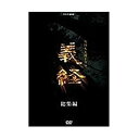 【中古】滝沢秀明主演 大河ドラマ 義経 スペシャル DVD-BOX 全2枚【NHKスクエア限定商品】