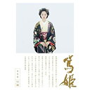 【中古】宮あおい主演 大河ドラマ 篤姫 総集編 DVD−BOX 全3枚【NHKスクエア限定商品】