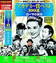 【中古-非常に良い】アカデミー賞 ベスト100選 ローマの休日 DVD10枚組 ACC-030